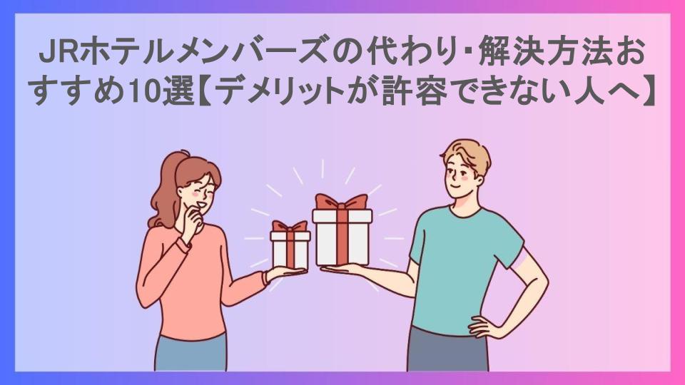 JRホテルメンバーズの代わり・解決方法おすすめ10選【デメリットが許容できない人へ】